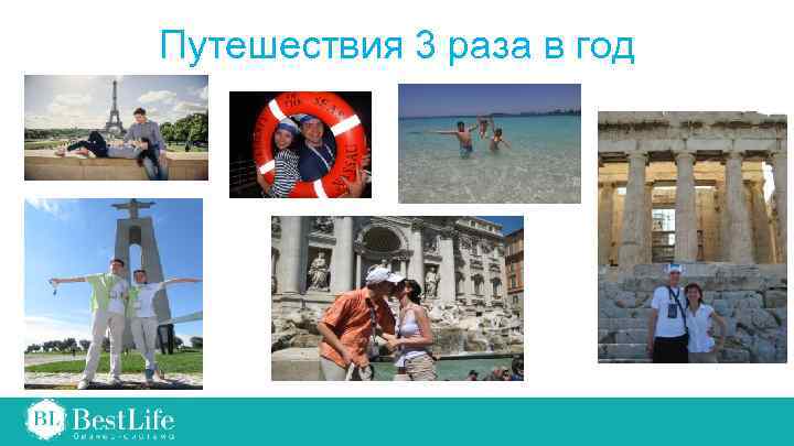 Путешествия 3 раза в год 