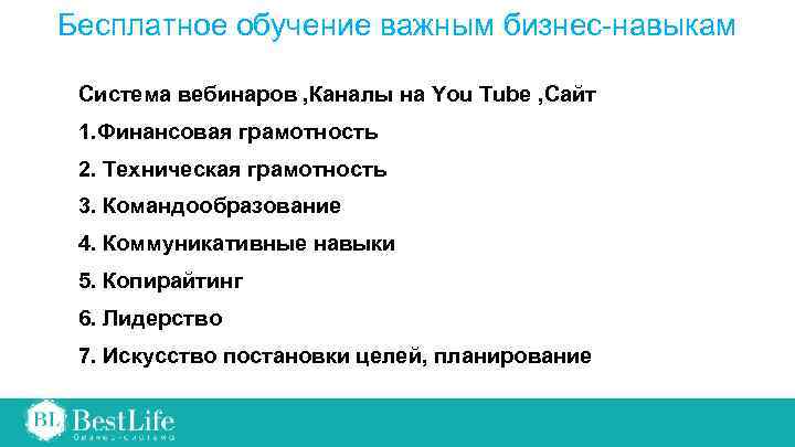 Бесплатное обучение важным бизнес-навыкам Система вебинаров , Каналы на You Tube , Сайт 1.