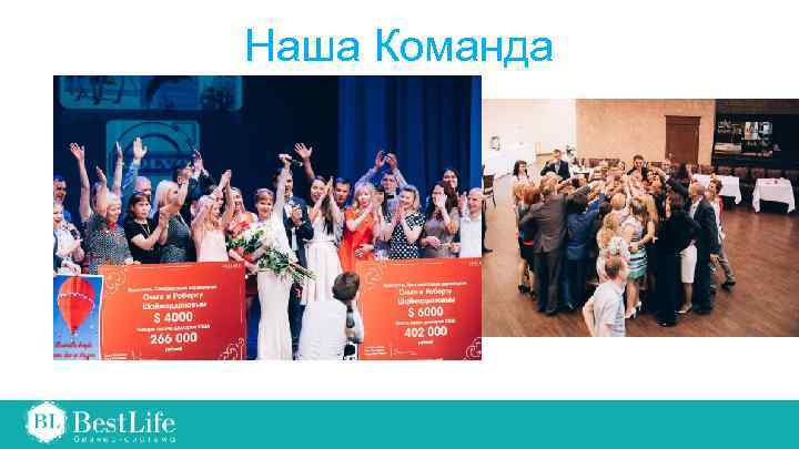 Наша Команда 