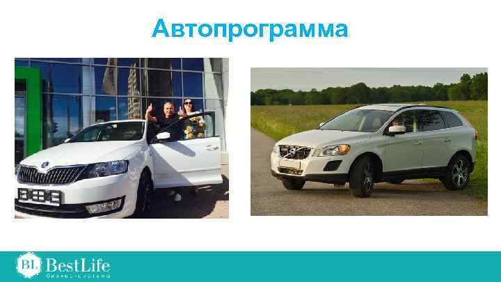 Автопрограмма 