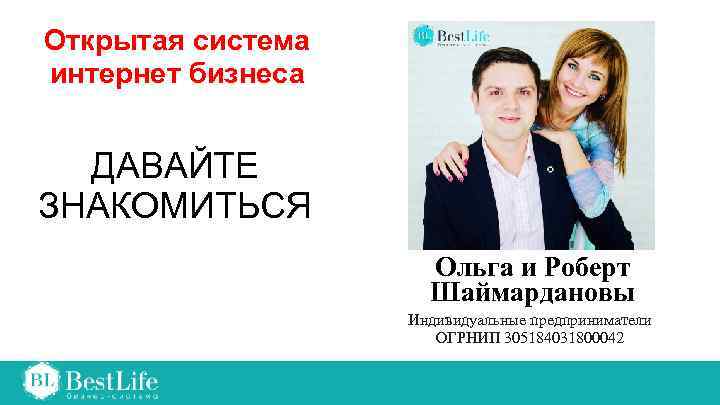 Открытая система интернет бизнеса ДАВАЙТЕ ЗНАКОМИТЬСЯ Ольга и Роберт Шаймардановы Индивидуальные предприниматели ОГРНИП 305184031800042
