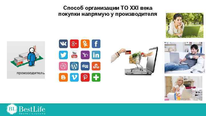 Способ организации ТО ХХI века покупки напрямую у производителя 
