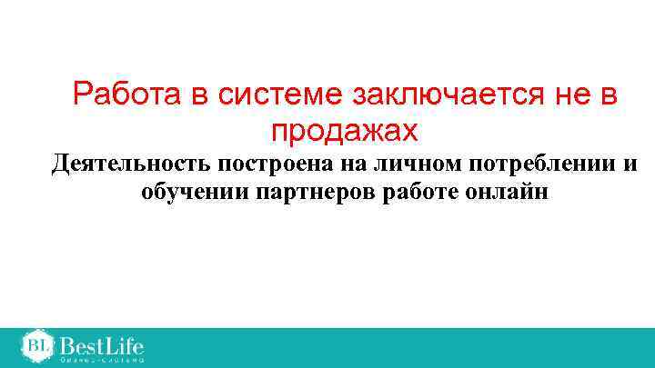 Работа в системе заключается не в продажах Деятельность построена на личном потреблении и обучении