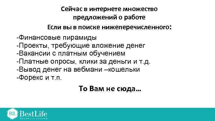 Сейчас в интернете множество предложений о работе Если вы в поиске нижеперечисленного: -Финансовые пирамиды