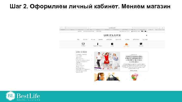 Шаг 2. Оформляем личный кабинет. Меняем магазин 