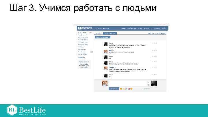 Шаг 3. Учимся работать с людьми 