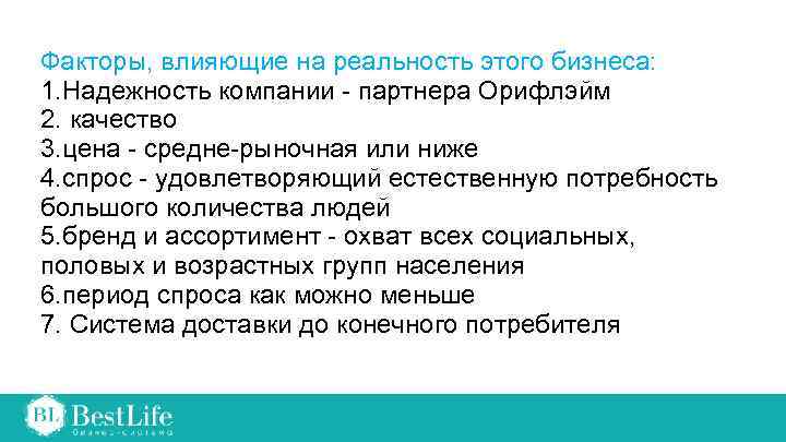 Факторы, влияющие на реальность этого бизнеса: 1. Надежность компании - партнера Орифлэйм 2. качество