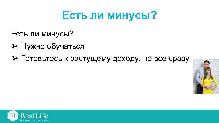 Есть ли минусы? ➢ Нужно обучаться ➢ Готовьтесь к растущему доходу, не все сразу