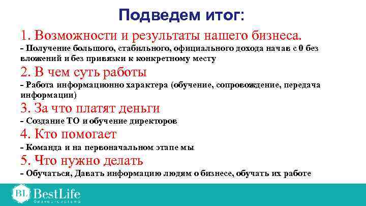 Подведем итог: 1. Возможности и результаты нашего бизнеса. - Получение большого, стабильного, официального дохода