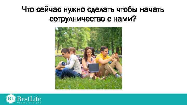 Что сейчас нужно сделать чтобы начать сотрудничество с нами? 