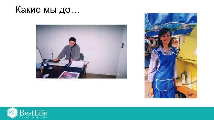 Какие мы до… 