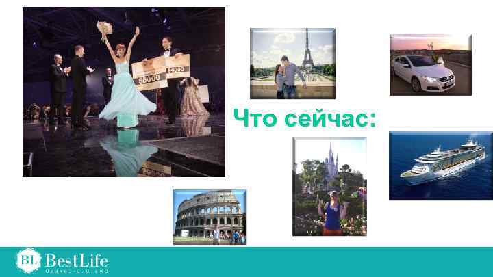 Что сейчас: 