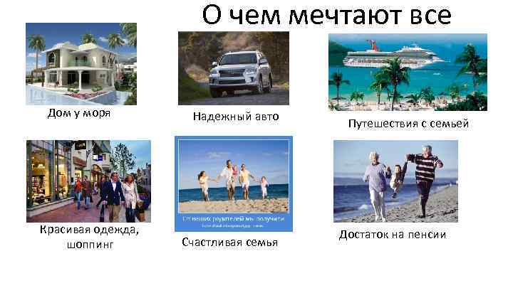 О чем мечтают все Дом у моря Красивая одежда, шоппинг Надежный авто Счастливая семья