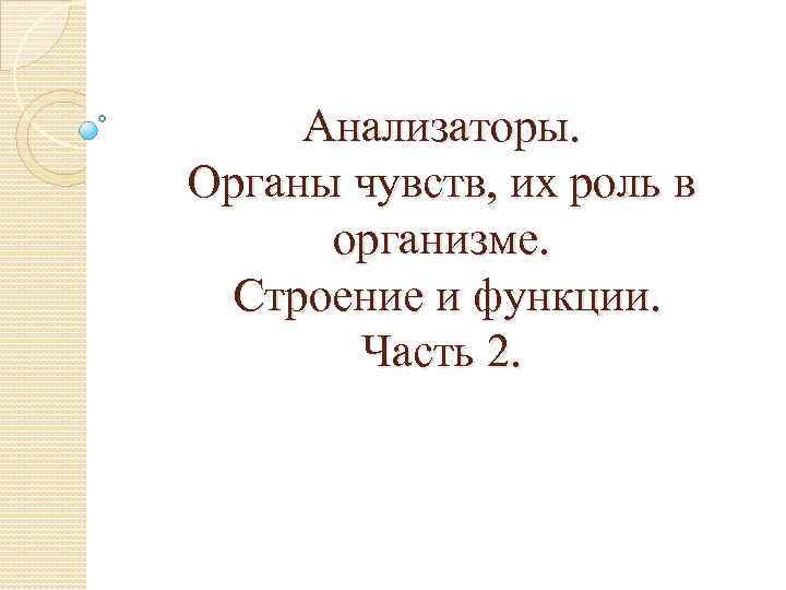 Анализаторы. Органы чувств, их роль в организме. Строение и функции. Часть 2. 