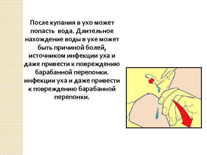 После купания в ухо может попасть вода. Длительное нахождение воды в ухе может быть