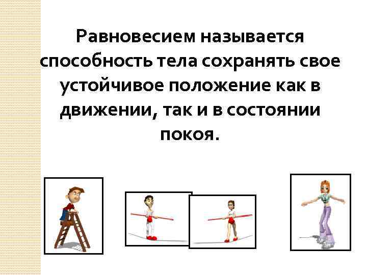 Равновесием называется способность тела сохранять свое устойчивое положение как в движении, так и в