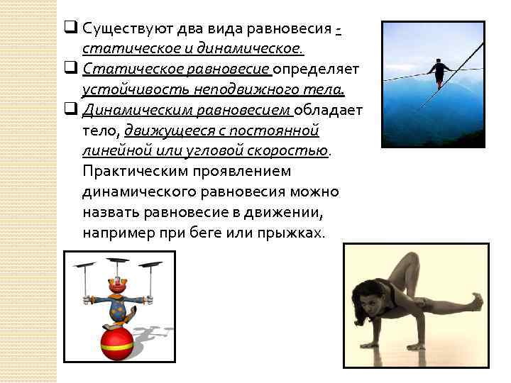 q Существуют два вида равновесия статическое и динамическое. q Статическое равновесие определяет устойчивость неподвижного