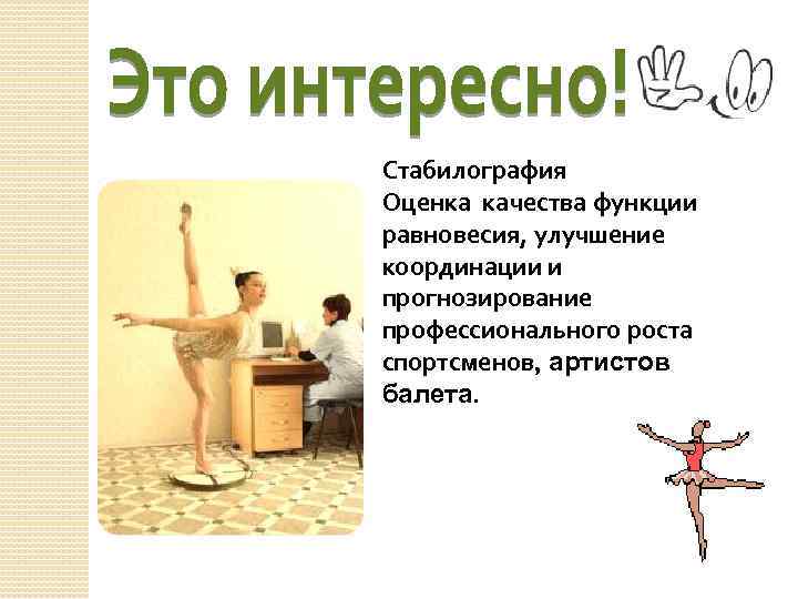 Стабилография Оценка качества функции равновесия, улучшение координации и прогнозирование профессионального роста спортсменов, артистов балета.