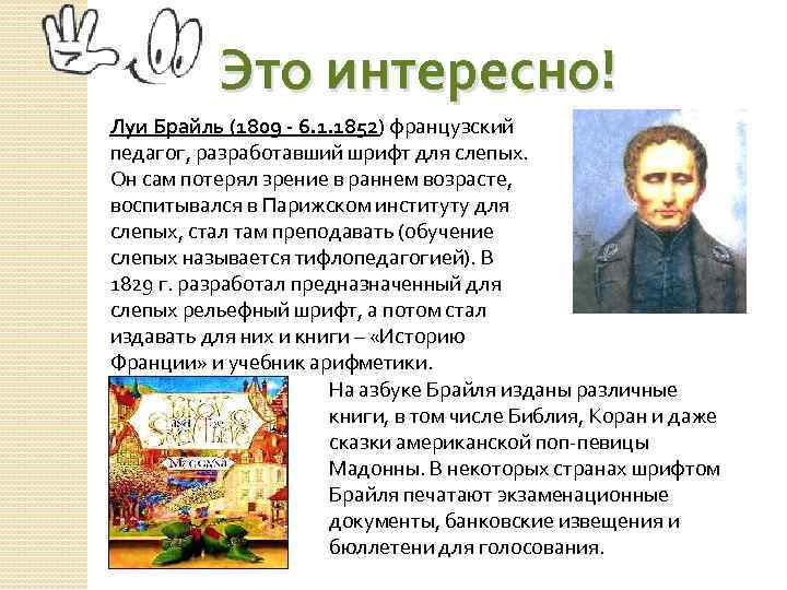 Это интересно! Луи Брайль (1809 - 6. 1. 1852) французский педагог, разработавший шрифт для