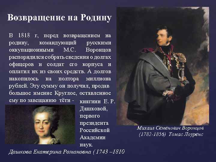 Возвращение на Родину В 1818 г, перед возвращением на родину, командующий русскими оккупационными М.