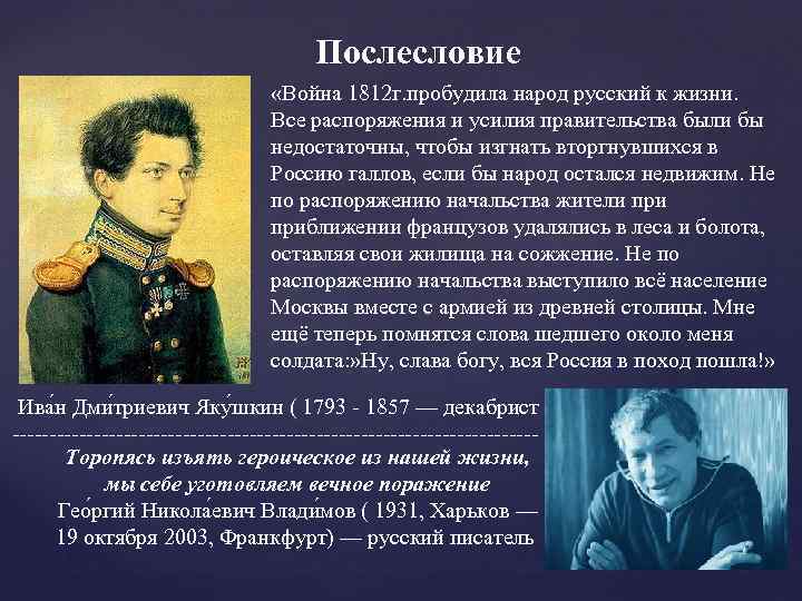 Послесловие «Война 1812 г. пробудила народ русский к жизни. Все распоряжения и усилия правительства