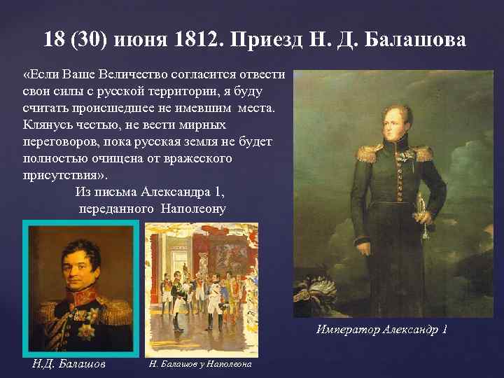 18 (30) июня 1812. Приезд Н. Д. Балашова «Если Ваше Величество согласится отвести свои