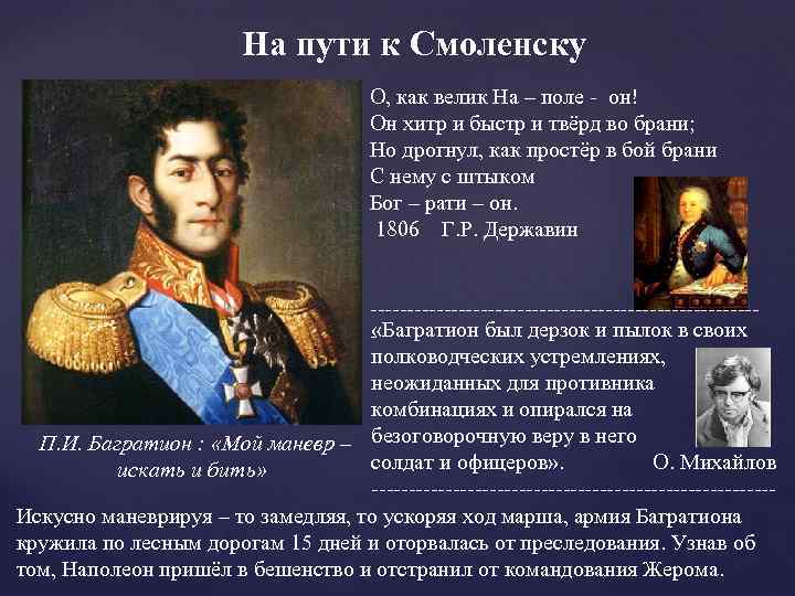 На пути к Смоленску О, как велик На – поле - он! Он хитр