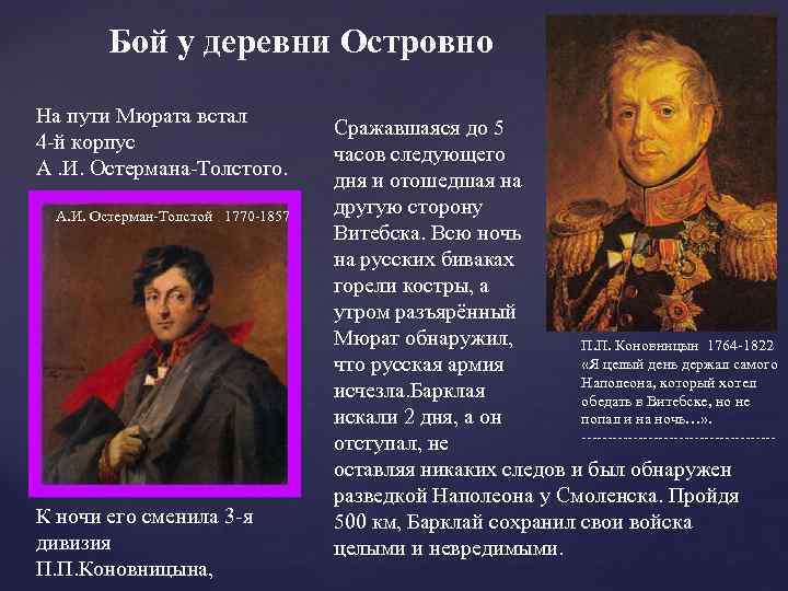 Бой у деревни Островно На пути Мюрата встал 4 -й корпус А. И. Остермана-Толстого.