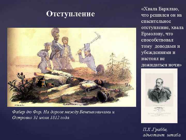 Отступление «Хвала Барклаю, что решился он на спасительное отступление, хвала Ермолову, что способствовал тому