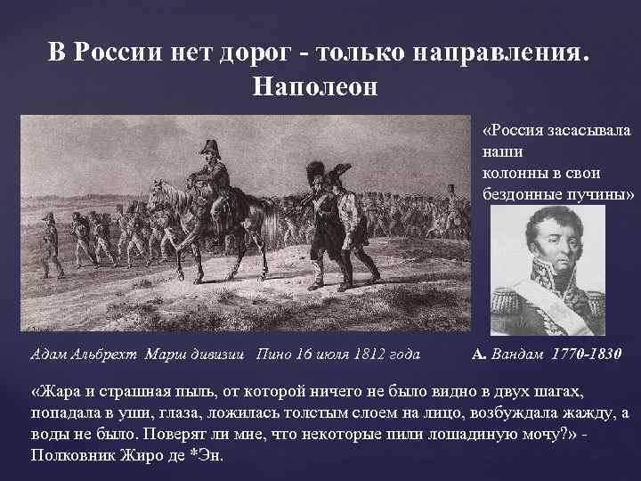  В России нет дорог - только направления. Наполеон «Россия засасывала наши колонны в