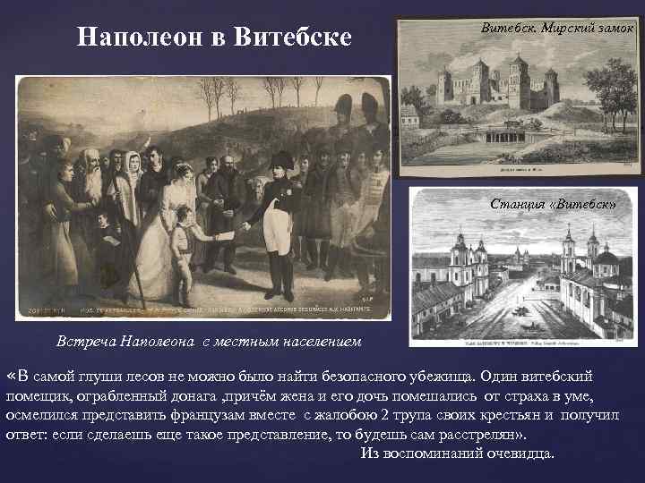 Наполеон в Витебске Витебск. Мирский замок Станция «Витебск» Встреча Наполеона с местным населением «В