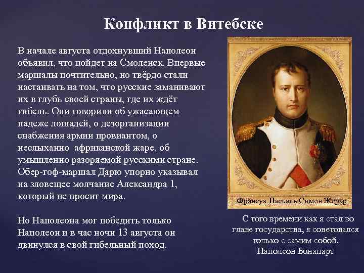 Конфликт в Витебске В начале августа отдохнувший Наполеон объявил, что пойдет на Смоленск. Впервые