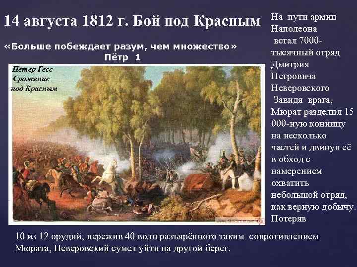 Август 1812. Сражение у села красное 1812. Сражение у села красное 1812 2 августа. Бой под красным 1812 итоги. Сражение при Красном 1812 года август.