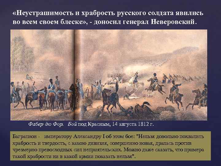  «Неустрашимость и храбрость русского солдата явились во всем своем блеске» , - доносил