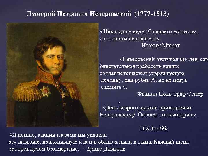 Дмитрий Петрович Неверовский (1777 -1813) « Никогда не видел большего мужества со стороны неприятеля»