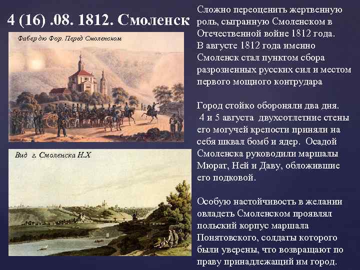 4 (16). 08. 1812. Смоленск Фабер дю Фор. Перед Смоленском Вид г. Смоленска Н.