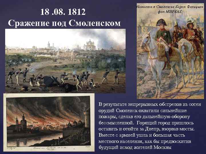 Последствия сражения с армией наполеона под смоленском. Оборона Смоленска 1812. Наполеон в Смоленске 1812. Смоленское сражение 1812 Наполеон. Наполеон в Смоленске 1812 год.