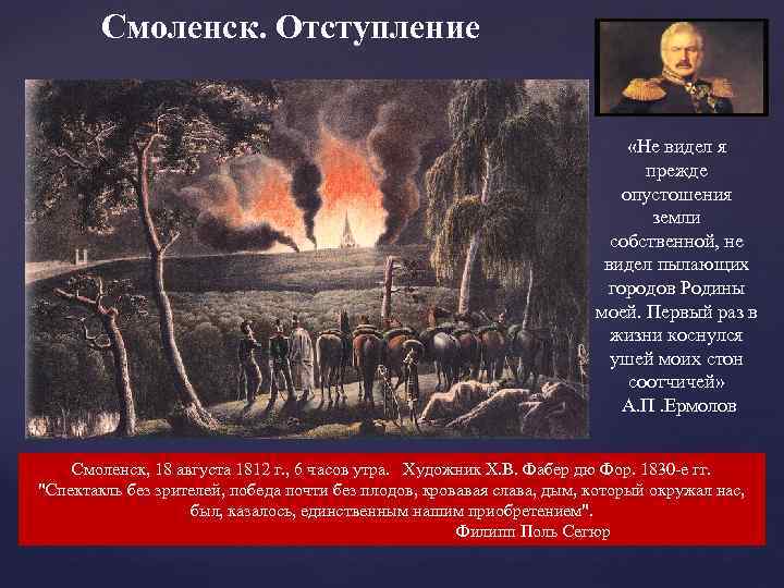 Смоленск. Отступление «Не видел я прежде опустошения земли собственной, не видел пылающих городов Родины