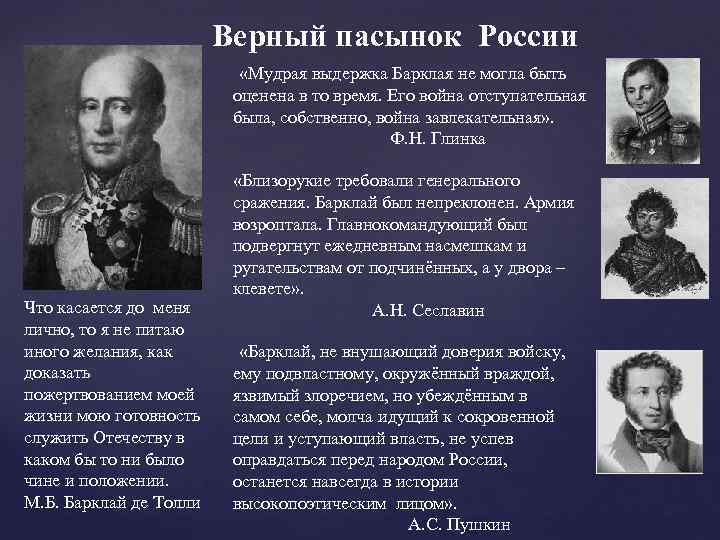 Верный пасынок России «Мудрая выдержка Барклая не могла быть оценена в то время. Его