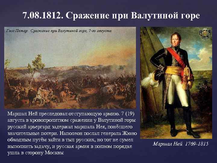 7. 08. 1812. Сражение при Валутиной горе Гесс Петер Сражение при Валутиной горе, 7