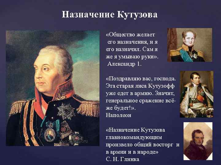 Назначение Кутузова «Общество желает его назначения, и я его назначил. Сам я же я