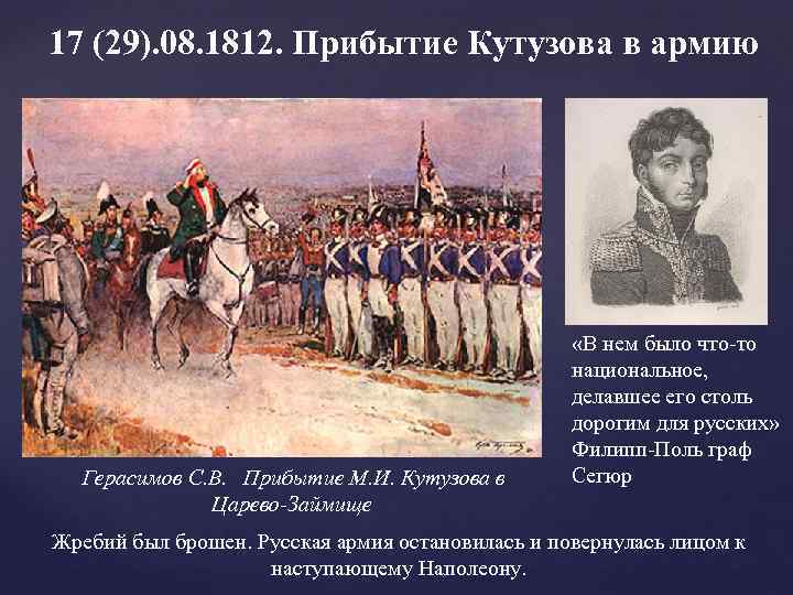 17 (29). 08. 1812. Прибытие Кутузова в армию Герасимов С. В. Прибытие М. И.