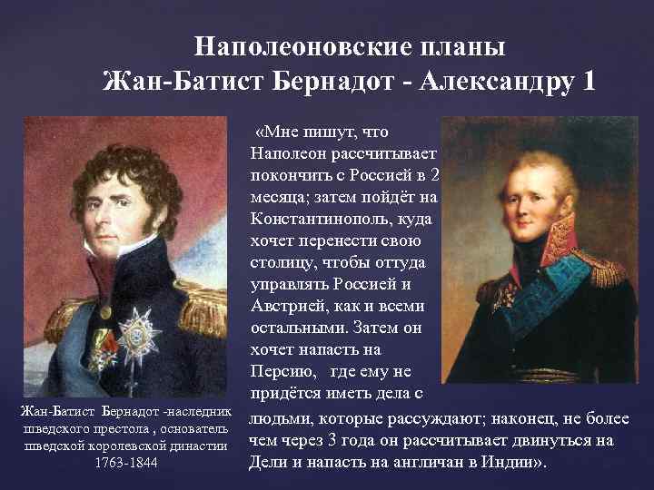 Наполеоновские планы Жан-Батист Бернадот - Александру 1 Жан-Батист Бернадот -наследник шведского престола , основатель