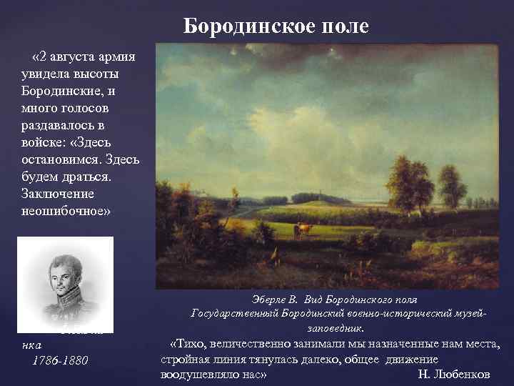 Бородинское поле « 2 августа армия увидела высоты Бородинские, и много голосов раздавалось в