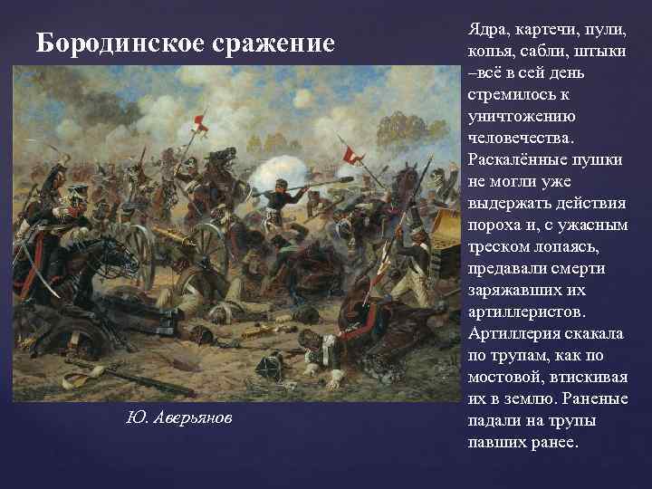 Бородинское сражение Ю. Аверьянов Ядра, картечи, пули, копья, сабли, штыки –всё в сей день