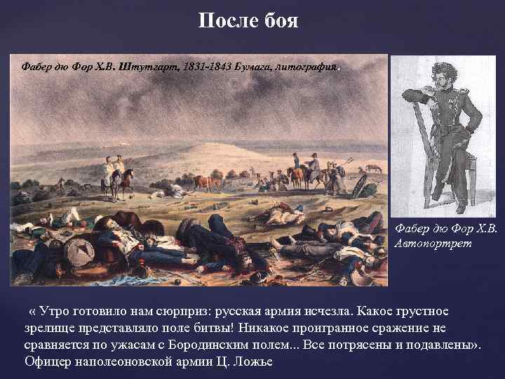 После боя Фабер дю Фор Х. В. Штутгарт, 1831 -1843 Бумага, литография. Фабер дю