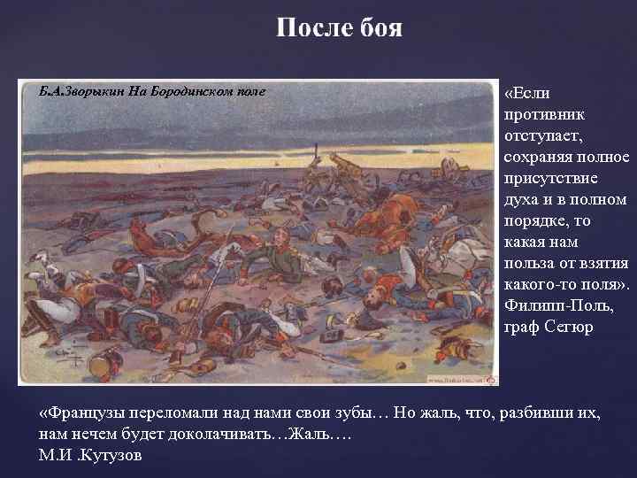 Б. А. Зворыкин На Бородинском поле «Если противник отступает, сохраняя полное присутствие духа и