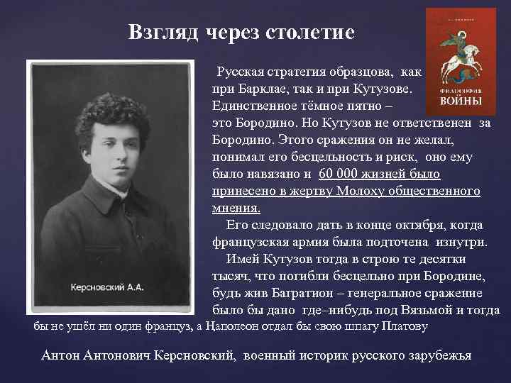 Взгляд через столетие Русская стратегия образцова, как при Барклае, так и при Кутузове. Единственное