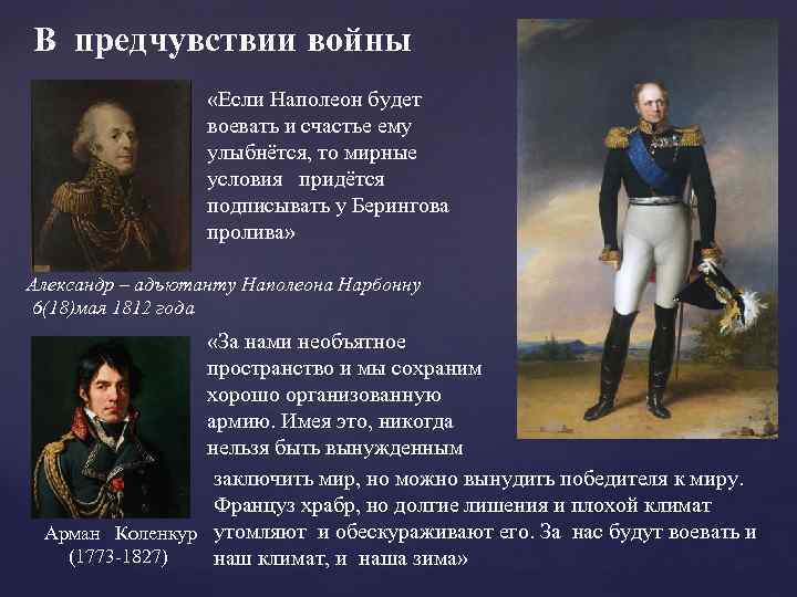 В предчувствии войны «Если Наполеон будет воевать и счастье ему улыбнётся, то мирные условия