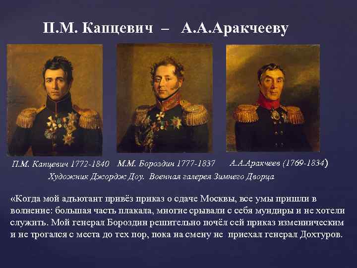 П. М. Капцевич – А. А. Аракчееву А. А. Аракчеев (1769 -1834) П. М.